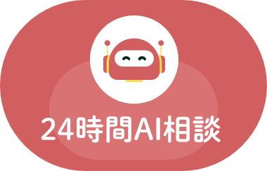 24時間AI相談