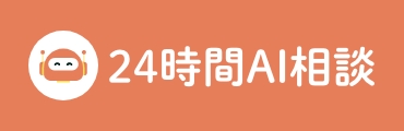 24時間AI相談