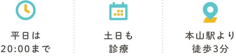 平日は20:00まで 土日も診療 本山駅より徒歩3分